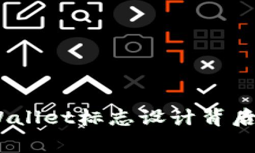 深入探秘：tpWallet标志设计背后的故事与变化