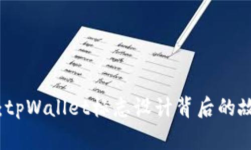 深入探秘：tpWallet标志设计背后的故事与变化