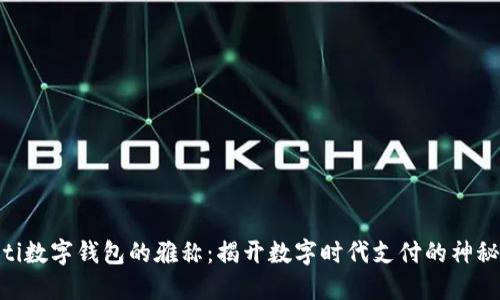 ряti数字钱包的雅称：揭开数字时代支付的神秘面纱