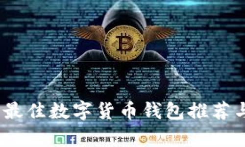 全面解析：最佳数字货币钱包推荐与使用指南