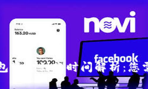 区块链测试钱包资金到账时间解析：您需要知道的一切