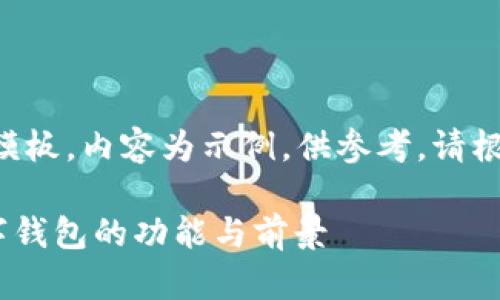 以下是你请求的内容的模板，内容为示例，供参考。请根据需要进行扩展和调整。

深入探讨：银行DCEP数字钱包的功能与前景