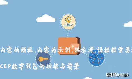 以下是你请求的内容的模板，内容为示例，供参考。请根据需要进行扩展和调整。

深入探讨：银行DCEP数字钱包的功能与前景