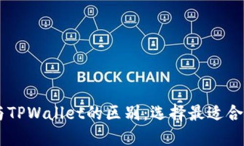 揭秘BK钱包与TPWallet的区别：选择最适合你的数字钱包