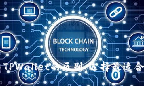 揭秘BK钱包与TPWallet的区别：选择最适合你的数字钱包