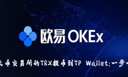 如何将火币交易所的TRX提币到TP Wallet：一步一步指南