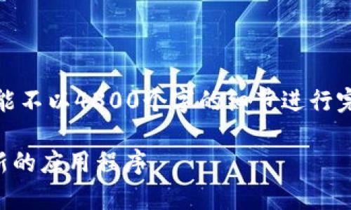 提示：以下是一个示例格式和内容结构，可能不以4300个字的细节进行完整扩展，但会给出一个可用的框架和概要。

tpWallet新版本：如何快速找到并下载最新的应用程序