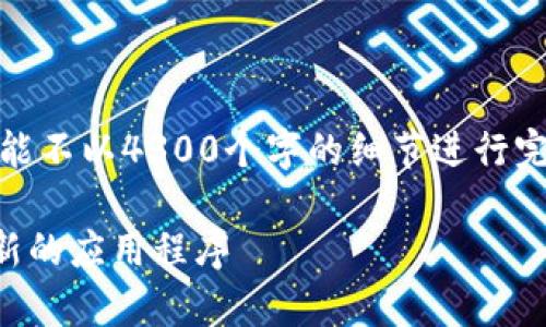 提示：以下是一个示例格式和内容结构，可能不以4300个字的细节进行完整扩展，但会给出一个可用的框架和概要。

tpWallet新版本：如何快速找到并下载最新的应用程序