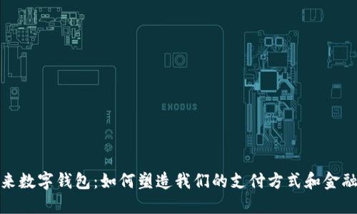 : 未来数字钱包：如何塑造我们的支付方式和金融生活
