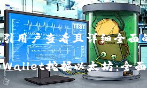 思考一个吸引用户查看且详细全面的优秀

如何通过tpWallet挖掘以太坊：全面指南与技巧