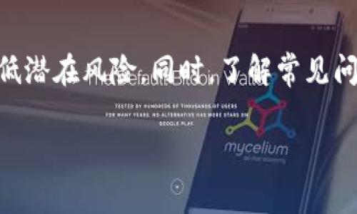 如何安全有效地恢复tpWallet助记词：详细指导与常见问题解析

tpWallet, 助记词, 钱包恢复, 区块链安全/guanjianci

引言
在数字货币的世界中，钱包的安全性是用户最为关注的话题之一。tpWallet作为一种流行的数字货币钱包，提供了强大的安全保护和用户友好的操作界面。助记词作为一种恢复机制，帮助用户在丢失设备时重新获得对钱包的访问权。本文将详细介绍tpWallet助记词的概念、填写方法及注意事项，并解答一些常见的问题，以增强用户的安全意识和操作能力。

tpWallet助记词的概念
助记词是由一组随机生成的短语或单词组成的，用于备份和恢复数字钱包。tpWallet的助记词通常为12个或24个单词，依照特定的顺序排列。它们不仅仅是随机的单词，而是基于业界标准的BIP39（比特币改进提案39）生成。每个单词代表一个加密密钥的部分，该密钥可以用来生成和重建用户的数字资产。

如何填写tpWallet助记词
恢复tpWallet助记词的步骤并不复杂，但需要用户对每一步骤保持警惕，确保输入的准确性和安全性。以下是在tpWallet中填写助记词的具体步骤：

h4步骤1：下载并安装tpWallet/h4
如果您还没有安装tpWallet，可以在官方应用商店或者官网下载最新版本的应用。确保您从安全的渠道下载，以避免被假冒软件欺骗。

h4步骤2：选择“恢复钱包”选项/h4
打开tpWallet后，您会看到一个首页。在这里找到并点击“恢复钱包”或“导入钱包”的选项，通常位置显眼，以提醒用户在需要恢复时可进行操作。

h4步骤3：输入助记词/h4
在恢复页面，系统会提示您输入助记词。请按照生成助记词时的顺序逐个单词输入。确保没有错别字、空格或字母大小写错误。输入完成后，系统会自动检查您的助记词有效性。

h4步骤4：设置新密码/h4
一旦成功恢复钱包，您将被要求设置一个新密码。这个密码将用于保护您的钱包，在每次使用时需进行身份验证。选择一个强密码，以确保您的资产安全。

h4步骤5：确认恢复成功/h4
输入助记词和新密码之后，系统将会确认您的身份并完成恢复。在进入钱包界面后，检查您的资产是否完整，以确保没有任何丢失。这一过程非常重要，不要忽略。

安全注意事项
在使用助记词时，安全性是最重要的考量。以下是一些安全建议，帮助您有效保护您的助记词及数字资产：

h4备份助记词/h4
建议将助记词抄写在纸上，并存放在安全的地方，而不是单纯保存在电子设备上。纸质备份不易受到病毒或恶意软件的攻击，并且在设备丢失或损坏时，可以迅速恢复。

h4防止网络钓鱼/h4
在输入助记词时，请确保应用程序或网站是真实的，不要在可疑的链接或应用程序中输入敏感信息。网络钓鱼攻击是导致用户资产被盗的主要原因之一。

h4定期检查设备安全/h4
定期更新您的设备、应用程序和防病毒软件，以防止恶意软件的侵入。同时，定期更改钱包密码，增强账户的安全性。

常见问题解析

h4问题1：如果我丢失了助记词，如何找回我的钱包？/h4
丢失助记词几乎意味着您无法恢复钱包中的资产。助记词是唯一的密钥，没有备份的话，无法重建对应的私钥。为了避免这种情况，可以提前采取措施：
ul
li在生成助记词后立即进行备份，并存储在安全的地方。/li
li选择较为安全的地方存放，例如银行保险箱或保密的纸质文件夹。/li
li如果您使用了硬件钱包，那些设备本身通常会提供清晰的备份方案，这样可以大幅减少因助记词丢失造成的损失。/li
/ul
strong补救措施：/strong如果您丢失了助记词，建议检查您是否保存了加密文件，或者直接联系tpWallet的官方支持团队，看看是否有可能的恢复方案。然而，通常来说，失去助记词将无法恢复资产。

h4问题2：助记词被他人获取，会有什么后果？/h4
助记词一旦被他人获取，您的钱包安全将受到严重威胁。因为只要能获取助记词，攻击者就能完全掌控您的钱包，随意交易或移走您的数字资产。为了确保安全，您应采取以下措施：
ul
li定期更改密码，以加强安全性。/li
li使用两步验证和其他额外的安全措施，增加访问的安全性。/li
li如果怀疑助记词泄露，建议立即将资产转移至新钱包并生成全新的助记词。/li
/ul
strong保持警惕：/strong网络安全教育同样重要，定期了解最新的安全策略和技术，确保自己在使用数字钱包时时刻保持警惕。

h4问题3：在手机丢失的情况下如何恢复tpWallet？/h4
如果您的手机丢失，但仍然保留助记词，您可以轻松恢复tpWallet。步骤如下：
ul
li在其他设备上（如电脑、平板或新手机）下载并安装tpWallet。/li
li选择“恢复钱包”选项，并输入您的助记词。/li
li设置新密码，并经过身份确认后，您将能够恢复并访问您的数字资产。/li
/ul
strong注意事项：/strong在恢复过程中，确保在安全的网络环境中进行，避免在公共Wi-Fi等不安全的网络中进行重要操作。同时，一旦恢复成功，建议尽快检查钱包内的交易记录，确保没有异常交易。此外，如果您在恢复后发现任何安全隐患，及时转移资产以保障您的资金安全。

总结
tpWallet的助记词是保护数字资产的重要工具，正确的恢复流程和安全措施确保了用户能够在失去设备的情况下恢复钱包。通过合理的备份和保护措施，用户可以有效降低潜在风险。同时，了解常见问题及其解答能够帮助用户更好地使用tpWallet，确保在数字货币世界中安全无忧。在操作过程中，始终保持警觉，保护好自己的助记词和相关信息，是每位用户应尽的责任。

因此，随时关注钱包的应用更新以及安全知识的普及，维护数字资产的安全，将为您的数字货币之旅提供强有力的支持。