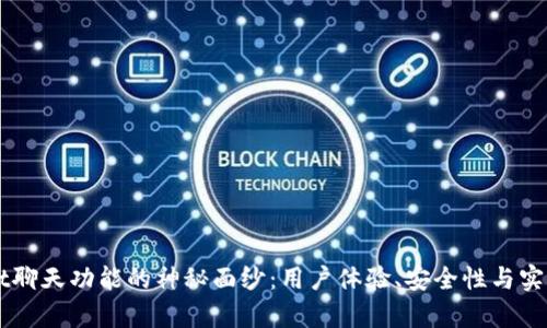 揭开TPWallet聊天功能的神秘面纱：用户体验、安全性与实用性全面解析