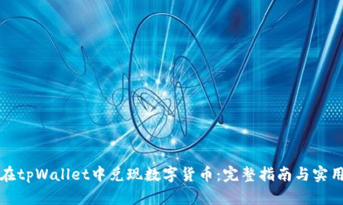 如何在tpWallet中兑现数字货币：完整指南与实用技巧