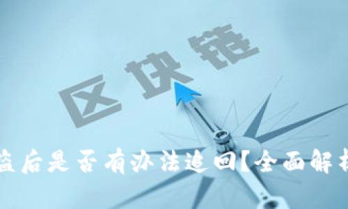 tpWallet被盗后是否有办法追回？全面解析与应对策略
