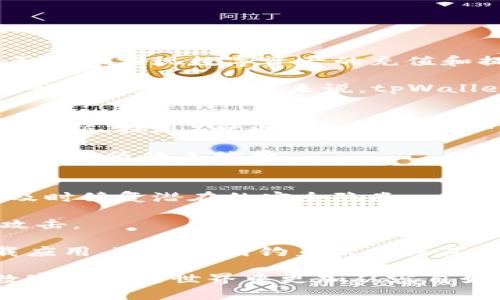    什么是tpWallet？全面解读数字资产管理工具  / 

 guanjianci  tpWallet, 数字资产, 加密货币, 钱包应用  /guanjianci 

 随着区块链技术和加密货币的快速发展，数字资产的管理和存储变得越来越重要。在这种背景下，钱包应用应运而生，而tpWallet就是其中一个备受关注的数字资产管理工具。本文将全面解读tpWallet的功能、特点以及它如何帮助用户更好地管理他们的数字资产。

什么是tpWallet？
tpWallet是一款专为加密货币用户设计的钱包应用，旨在为用户提供安全、便捷的数字资产管理平台。它支持多种加密货币的存储和交易，包括比特币（Bitcoin）、以太坊（Ethereum）等主流数字货币。同时，tpWallet还提供了一些独特的功能，如实时市场行情监测、在线交易、历史交易记录查询等。

tpWallet的主要功能
tpWallet的功能非常丰富，主要包括：
ul
    listrong多重货币支持：/strongtpWallet支持多种主流加密货币，用户可以将自己的不同资产存储在一个钱包中，方便管理。/li
    listrong安全性：/strongtpWallet采用先进的加密技术，确保用户的数字资产和个人信息的安全。此外，钱包还支持多重身份验证，提高安全性。/li
    listrong用户友好的界面：/strongtpWallet的用户界面设计，用户可以轻松查看和管理自己的数字资产，适合各个层次的用户使用。/li
    listrong实时市场行情：/strong用户可以在tpWallet中查看实时市场行情，及时了解自己持有资产的市值变化，帮助用户做出更明智的投资决策。/li
    listrong便捷的交易服务：/strongtpWallet支持一键交易，用户可以快速进行数字货币的购买或出售，无需繁琐的操作。/li
/ul

tpWallet的安全性
安全性是数字资产管理的重中之重，tpWallet在这方面做得相对较好。首先，tpWallet采用了私钥离线存储的方式，确保用户的私钥不会泄露。此外，tpWallet还提供了生物识别技术，如指纹识别和面部识别，增加了账户的安全性，只有授权用户才能访问钱包。

tpWallet的用户界面体验
tpWallet的界面设计注重用户体验。首页展示了用户资产的总览，并提供了方便快捷的操作入口，包括查看余额、进行交易等。整个操作流程高度简化，即使是对于加密货币新手，也能很快上手。

可能相关问题

tpWallet的注册和使用流程是什么？
注册tpWallet非常简单，用户只需下载应用并按照步骤进行注册即可。用户需要提供有效的电子邮件地址并设置密码，完成注册后会收到一封确认邮件。确认后，用户即可登录tpWallet。使用tpWallet时，用户可以通过其界面轻松实现数字资产的充值和提现。用户需将自身的加密货币转入相应的钱包地址，待确认后即可查看账户余额。

此外，tpWallet还提供详细的新手教程，帮助用户快速熟悉软件的各项功能，包括如何查看市场行情、如何进行交易等。用户在使用过程中常见的问题，如如何找回丢失的密码、如何提高安全性等，应用内也设有FAQ版块，用户可随时查询。总结来说，tpWallet的注册和使用是极为便捷的，而这种便捷性也是tpWallet备受用户欢迎的重要原因之一。

tpWallet的手续费和成本是多少？
tpWallet的手续费结构可能因不同的交易和服务而有所不同。对于数字货币的转账，tpWallet通常会根据当前网络拥堵程度收取一定的手续费，用户在进行交易时可以预先查看预计的手续费。此外，tpWallet在进行交易（如充值、提现）时也可能会收取一定比例的手续费，这一比例通常会在交易界面明示，让用户心中有数。不过，相比于一些竞争对手，tpWallet的手续费普遍来说还是比较合理的。例如，对于小额交易，tpWallet提供了较低的交易费率，吸引了不少新用户入驻。

用户在使用tpWallet进行交易时，建议多关注官方消息，通常在重大更新或市场波动期间，可能会有特定的手续费政策调整。同时，tpWallet也提供了一些优惠活动，如推荐好友注册、完成特定交易量等，用户可以参与其中，享受更低的手续费。

如何保证tpWallet的安全性？
tpWallet在安全方面投入了很多精力，除了前述的私钥离线存储和生物识别技术外，tpWallet还采用了多层加密机制，确保每一笔交易都经过严格验证。此外，tpWallet还提供了定期的安全审计服务，随时对系统进行检测，及时修复潜在的安全隐患。

用户在使用tpWallet时也应注意自身的安全意识。建议用户定期更改密码，保持密码的复杂性和独特性，避免与其他账户共享相同的密码。同时，用户应保持软件的及时更新，以确保应用拥有最新的安全补丁，防止被针对性攻击。

此外，tpWallet鼓励用户使用二次验证功能，进一步提高账户安全性。用户可以选择绑定手机号码或电子邮箱进行二次验证，确保在登录和进行交易时都能有效监控账户的安全。同时，tpWallet建议用户仅通过官方渠道下载应用，避免遇到钓鱼软件或其他能够危害账号安全的应用。

总而言之，tpWallet确实是一款功能全面、使用方便且安全性较高的数字资产管理工具。无论是新手还是经验丰富的交易员，tpWallet都能为用户提供很好的数字资产管理体验。通过对其功能的理解与使用，相信用户能在数字货币的世界中更加从容自如。