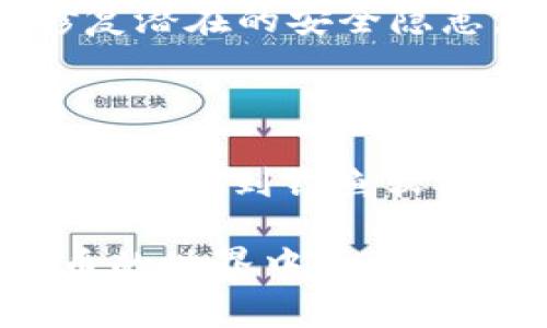    什么是tpWallet？全面解读数字资产管理工具  / 

 guanjianci  tpWallet, 数字资产, 加密货币, 钱包应用  /guanjianci 

 随着区块链技术和加密货币的快速发展，数字资产的管理和存储变得越来越重要。在这种背景下，钱包应用应运而生，而tpWallet就是其中一个备受关注的数字资产管理工具。本文将全面解读tpWallet的功能、特点以及它如何帮助用户更好地管理他们的数字资产。

什么是tpWallet？
tpWallet是一款专为加密货币用户设计的钱包应用，旨在为用户提供安全、便捷的数字资产管理平台。它支持多种加密货币的存储和交易，包括比特币（Bitcoin）、以太坊（Ethereum）等主流数字货币。同时，tpWallet还提供了一些独特的功能，如实时市场行情监测、在线交易、历史交易记录查询等。

tpWallet的主要功能
tpWallet的功能非常丰富，主要包括：
ul
    listrong多重货币支持：/strongtpWallet支持多种主流加密货币，用户可以将自己的不同资产存储在一个钱包中，方便管理。/li
    listrong安全性：/strongtpWallet采用先进的加密技术，确保用户的数字资产和个人信息的安全。此外，钱包还支持多重身份验证，提高安全性。/li
    listrong用户友好的界面：/strongtpWallet的用户界面设计，用户可以轻松查看和管理自己的数字资产，适合各个层次的用户使用。/li
    listrong实时市场行情：/strong用户可以在tpWallet中查看实时市场行情，及时了解自己持有资产的市值变化，帮助用户做出更明智的投资决策。/li
    listrong便捷的交易服务：/strongtpWallet支持一键交易，用户可以快速进行数字货币的购买或出售，无需繁琐的操作。/li
/ul

tpWallet的安全性
安全性是数字资产管理的重中之重，tpWallet在这方面做得相对较好。首先，tpWallet采用了私钥离线存储的方式，确保用户的私钥不会泄露。此外，tpWallet还提供了生物识别技术，如指纹识别和面部识别，增加了账户的安全性，只有授权用户才能访问钱包。

tpWallet的用户界面体验
tpWallet的界面设计注重用户体验。首页展示了用户资产的总览，并提供了方便快捷的操作入口，包括查看余额、进行交易等。整个操作流程高度简化，即使是对于加密货币新手，也能很快上手。

可能相关问题

tpWallet的注册和使用流程是什么？
注册tpWallet非常简单，用户只需下载应用并按照步骤进行注册即可。用户需要提供有效的电子邮件地址并设置密码，完成注册后会收到一封确认邮件。确认后，用户即可登录tpWallet。使用tpWallet时，用户可以通过其界面轻松实现数字资产的充值和提现。用户需将自身的加密货币转入相应的钱包地址，待确认后即可查看账户余额。

此外，tpWallet还提供详细的新手教程，帮助用户快速熟悉软件的各项功能，包括如何查看市场行情、如何进行交易等。用户在使用过程中常见的问题，如如何找回丢失的密码、如何提高安全性等，应用内也设有FAQ版块，用户可随时查询。总结来说，tpWallet的注册和使用是极为便捷的，而这种便捷性也是tpWallet备受用户欢迎的重要原因之一。

tpWallet的手续费和成本是多少？
tpWallet的手续费结构可能因不同的交易和服务而有所不同。对于数字货币的转账，tpWallet通常会根据当前网络拥堵程度收取一定的手续费，用户在进行交易时可以预先查看预计的手续费。此外，tpWallet在进行交易（如充值、提现）时也可能会收取一定比例的手续费，这一比例通常会在交易界面明示，让用户心中有数。不过，相比于一些竞争对手，tpWallet的手续费普遍来说还是比较合理的。例如，对于小额交易，tpWallet提供了较低的交易费率，吸引了不少新用户入驻。

用户在使用tpWallet进行交易时，建议多关注官方消息，通常在重大更新或市场波动期间，可能会有特定的手续费政策调整。同时，tpWallet也提供了一些优惠活动，如推荐好友注册、完成特定交易量等，用户可以参与其中，享受更低的手续费。

如何保证tpWallet的安全性？
tpWallet在安全方面投入了很多精力，除了前述的私钥离线存储和生物识别技术外，tpWallet还采用了多层加密机制，确保每一笔交易都经过严格验证。此外，tpWallet还提供了定期的安全审计服务，随时对系统进行检测，及时修复潜在的安全隐患。

用户在使用tpWallet时也应注意自身的安全意识。建议用户定期更改密码，保持密码的复杂性和独特性，避免与其他账户共享相同的密码。同时，用户应保持软件的及时更新，以确保应用拥有最新的安全补丁，防止被针对性攻击。

此外，tpWallet鼓励用户使用二次验证功能，进一步提高账户安全性。用户可以选择绑定手机号码或电子邮箱进行二次验证，确保在登录和进行交易时都能有效监控账户的安全。同时，tpWallet建议用户仅通过官方渠道下载应用，避免遇到钓鱼软件或其他能够危害账号安全的应用。

总而言之，tpWallet确实是一款功能全面、使用方便且安全性较高的数字资产管理工具。无论是新手还是经验丰富的交易员，tpWallet都能为用户提供很好的数字资产管理体验。通过对其功能的理解与使用，相信用户能在数字货币的世界中更加从容自如。