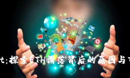 tpWallet：探索ETH滑落背后的原因与市场趋势