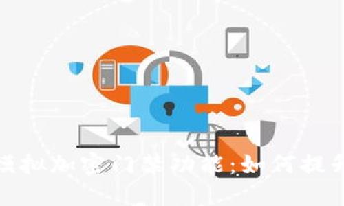 全面解读华为的模拟加密门禁功能：如何提升你的生活安全性