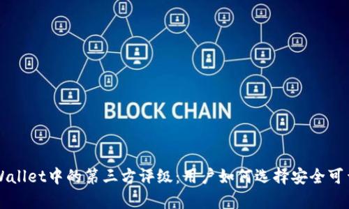 深入探讨tpWallet中的第三方评级：用户如何选择安全可靠的数字资产