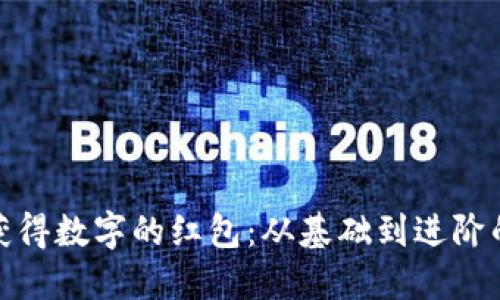 如何轻松获得数字的红包：从基础到进阶的全面攻略